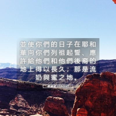 Picture 05 - 申 命 記 11:9 CUVT - 並 使 你 們 的 日 子 在 耶 和 華 向 - Bible Verse Picture