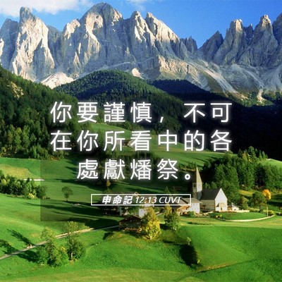 Picture 05 - 申 命 記 12:13 CUVT - 你 要 謹 慎 ， 不 可 在 你 所 看 中 - Bible Verse Picture