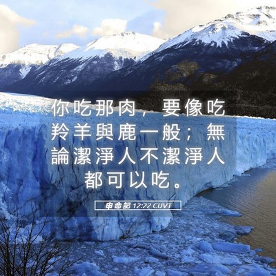 Picture 05 - 申 命 記 12:22 CUVT - 你 吃 那 肉 ， 要 像 吃 羚 羊 與 鹿 - Bible Verse Picture