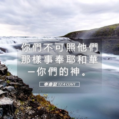 Picture 05 - 申 命 記 12:4 CUVT - 你 們 不 可 照 他 們 那 樣 事 奉 耶 - Bible Verse Picture