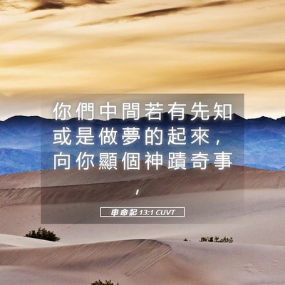 Picture 05 - 申 命 記 13:1 CUVT - 你 們 中 間 若 有 先 知 或 是 做 夢 - Bible Verse Picture