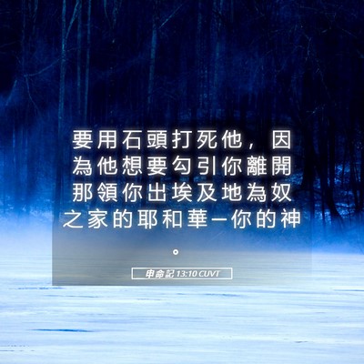 Picture 05 - 申 命 記 13:10 CUVT - 要 用 石 頭 打 死 他 ， 因 為 他 想 - Bible Verse Picture
