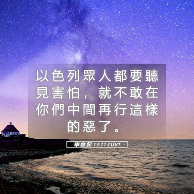 Picture 05 - 申 命 記 13:11 CUVT - 以 色 列 眾 人 都 要 聽 見 害 怕 ， - Bible Verse Picture