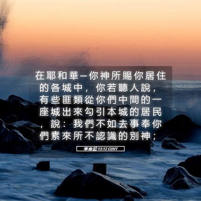 Picture 05 - 申 命 記 13:12 CUVT - 在 耶 和 華 ─ 你 神 所 賜 你 居 住 - Bible Verse Picture