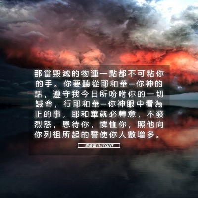 Picture 05 - 申 命 記 13:17 CUVT - 那 當 毀 滅 的 物 連 一 點 都 不 可 - Bible Verse Picture