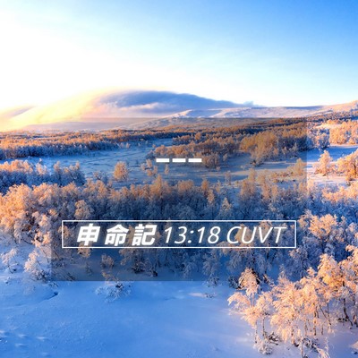 Picture 05 - 申 命 記 13:18 CUVT -  - Bible Verse Picture