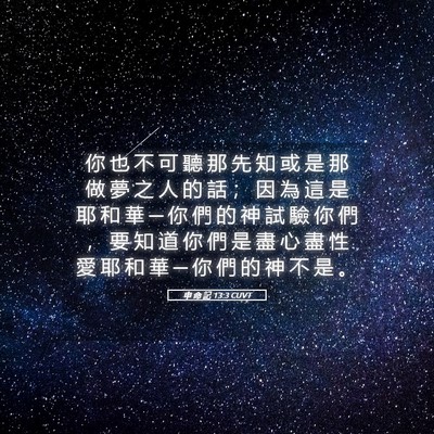 Picture 05 - 申 命 記 13:3 CUVT - 你 也 不 可 聽 那 先 知 或 是 那 做 - Bible Verse Picture