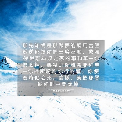 Picture 05 - 申 命 記 13:5 CUVT - 那 先 知 或 是 那 做 夢 的 既 用 言 - Bible Verse Picture