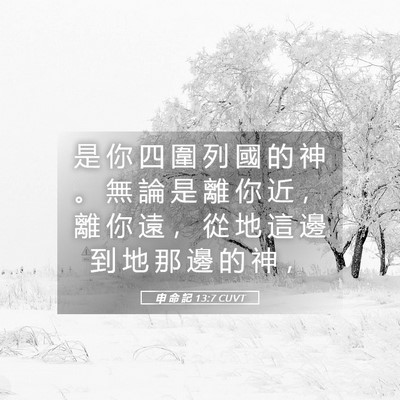 Picture 05 - 申 命 記 13:7 CUVT - 是 你 四 圍 列 國 的 神 。 無 論 是 - Bible Verse Picture