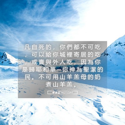 Picture 05 - 申 命 記 14:21 CUVT - 凡 自 死 的 ， 你 們 都 不 可 吃 ， - Bible Verse Picture