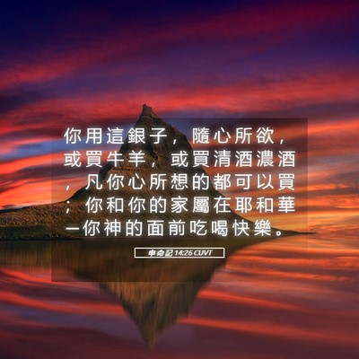 Picture 05 - 申 命 記 14:26 CUVT - 你 用 這 銀 子 ， 隨 心 所 欲 ， 或 - Bible Verse Picture