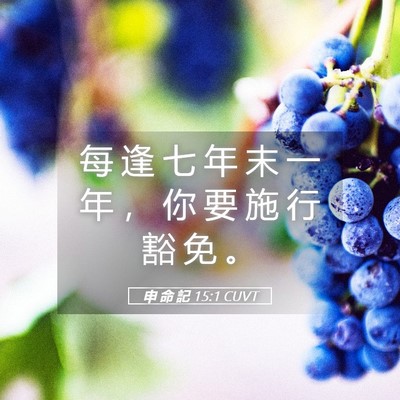 Picture 05 - 申 命 記 15:1 CUVT - 每 逢 七 年 末 一 年 ， 你 要 施 行 - Bible Verse Picture