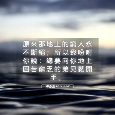 Picture 05 - 申 命 記 15:11 CUVT - 原 來 那 地 上 的 窮 人 永 不 斷 絕 - Bible Verse Picture