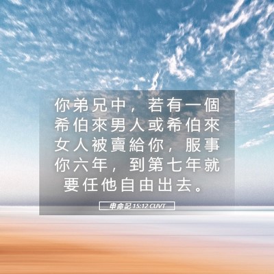 Picture 05 - 申 命 記 15:12 CUVT - 你 弟 兄 中 ， 若 有 一 個 希 伯 來 - Bible Verse Picture