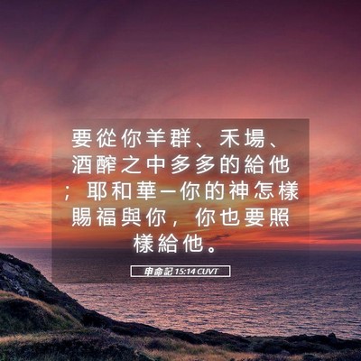Picture 05 - 申 命 記 15:14 CUVT - 要 從 你 羊 群 、 禾 場 、 酒 醡 之 - Bible Verse Picture
