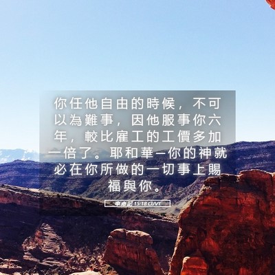 Picture 05 - 申 命 記 15:18 CUVT - 你 任 他 自 由 的 時 候 ， 不 可 以 - Bible Verse Picture