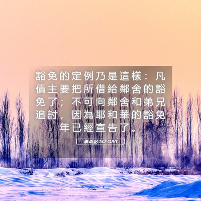 Picture 05 - 申 命 記 15:2 CUVT - 豁 免 的 定 例 乃 是 這 樣 ： 凡 債 - Bible Verse Picture