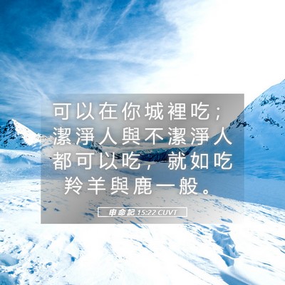 Picture 05 - 申 命 記 15:22 CUVT - 可 以 在 你 城 裡 吃 ； 潔 淨 人 與 - Bible Verse Picture