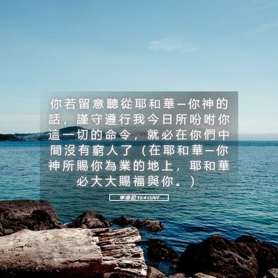 Picture 05 - 申 命 記 15:4 CUVT - 你 若 留 意 聽 從 耶 和 華 ─ 你 神 - Bible Verse Picture