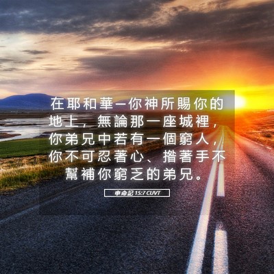 Picture 05 - 申 命 記 15:7 CUVT - 在 耶 和 華 ─ 你 神 所 賜 你 的 地 - Bible Verse Picture