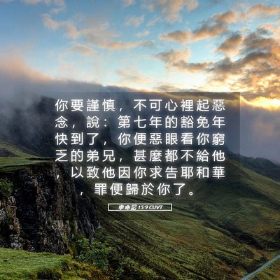 Picture 05 - 申 命 記 15:9 CUVT - 你 要 謹 慎 ， 不 可 心 裡 起 惡 念 - Bible Verse Picture