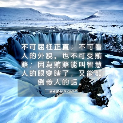 Picture 05 - 申 命 記 16:19 CUVT - 不 可 屈 枉 正 直 ； 不 可 看 人 的 - Bible Verse Picture