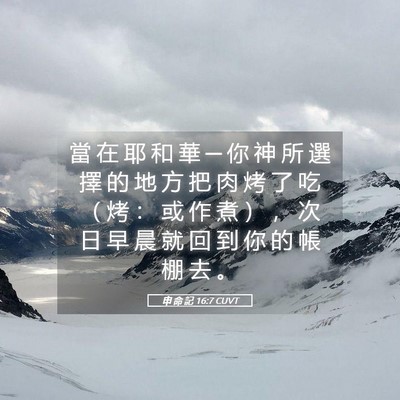 Picture 05 - 申 命 記 16:7 CUVT - 當 在 耶 和 華 ─ 你 神 所 選 擇 的 - Bible Verse Picture