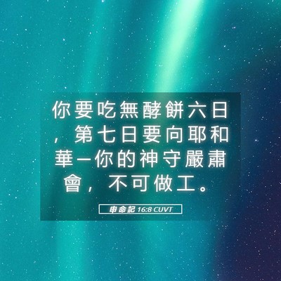 Picture 05 - 申 命 記 16:8 CUVT - 你 要 吃 無 酵 餅 六 日 ， 第 七 日 - Bible Verse Picture