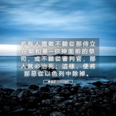 Picture 05 - 申 命 記 17:12 CUVT - 若 有 人 擅 敢 不 聽 從 那 侍 立 在 - Bible Verse Picture