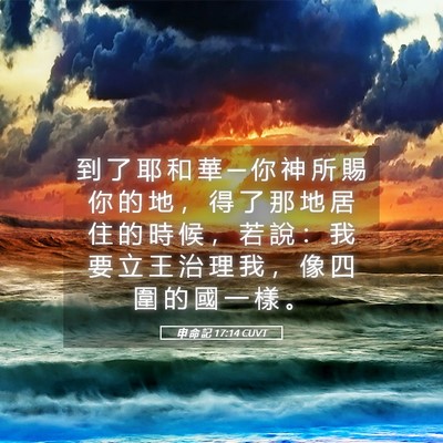 Picture 05 - 申 命 記 17:14 CUVT - 到 了 耶 和 華 ─ 你 神 所 賜 你 的 - Bible Verse Picture