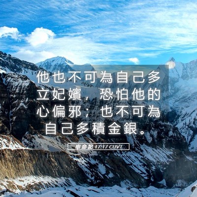Picture 05 - 申 命 記 17:17 CUVT - 他 也 不 可 為 自 己 多 立 妃 嬪 ， - Bible Verse Picture