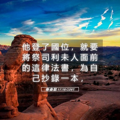 Picture 05 - 申 命 記 17:18 CUVT - 他 登 了 國 位 ， 就 要 將 祭 司 利 - Bible Verse Picture