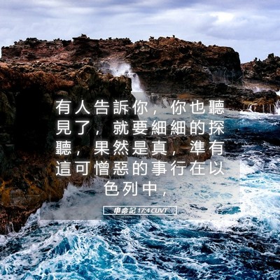 Picture 05 - 申 命 記 17:4 CUVT - 有 人 告 訴 你 ， 你 也 聽 見 了 ， - Bible Verse Picture