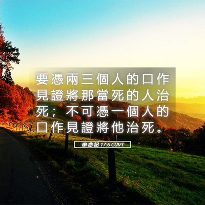 Picture 05 - 申 命 記 17:6 CUVT - 要 憑 兩 三 個 人 的 口 作 見 證 將 - Bible Verse Picture