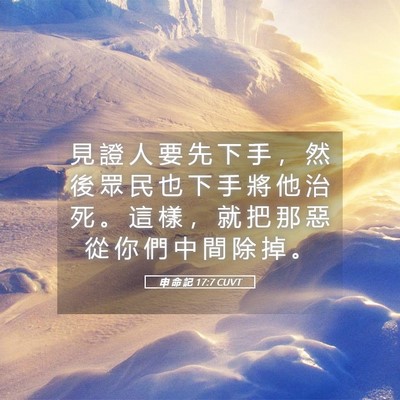 Picture 05 - 申 命 記 17:7 CUVT - 見 證 人 要 先 下 手 ， 然 後 眾 民 - Bible Verse Picture