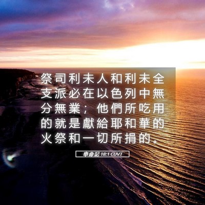 Picture 05 - 申 命 記 18:1 CUVT - 祭 司 利 未 人 和 利 未 全 支 派 必 - Bible Verse Picture