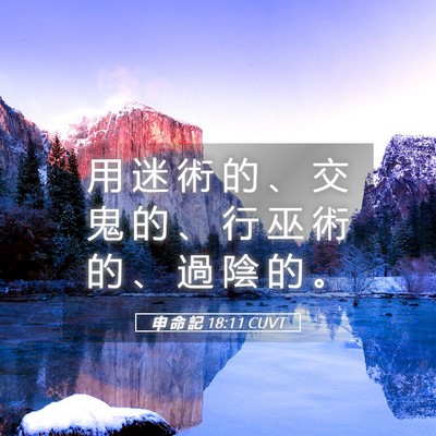 Picture 05 - 申 命 記 18:11 CUVT - 用 迷 術 的 、 交 鬼 的 、 行 巫 術 - Bible Verse Picture