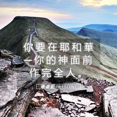 Picture 05 - 申 命 記 18:13 CUVT - 你 要 在 耶 和 華 ─ 你 的 神 面 前 - Bible Verse Picture
