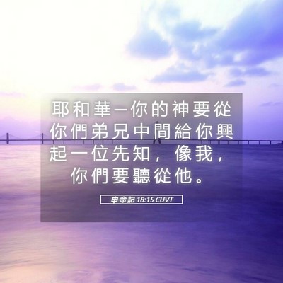Picture 05 - 申 命 記 18:15 CUVT - 耶 和 華 ─ 你 的 神 要 從 你 們 弟 - Bible Verse Picture
