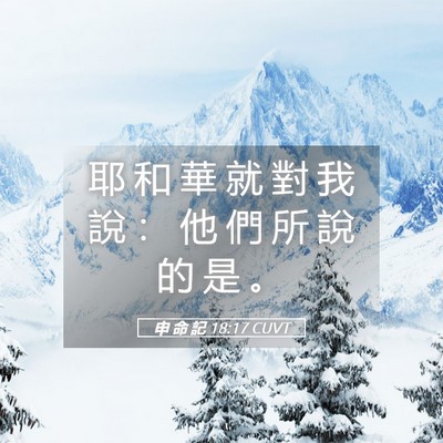 Picture 05 - 申 命 記 18:17 CUVT - 耶 和 華 就 對 我 說 ： 他 們 所 說 - Bible Verse Picture