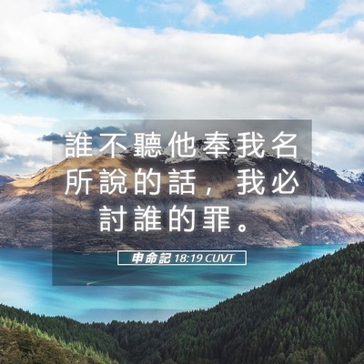 Picture 05 - 申 命 記 18:19 CUVT - 誰 不 聽 他 奉 我 名 所 說 的 話 ， - Bible Verse Picture