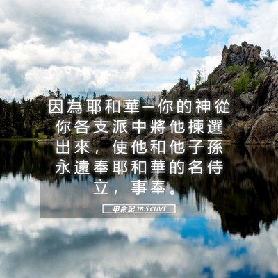 Picture 05 - 申 命 記 18:5 CUVT - 因 為 耶 和 華 ─ 你 的 神 從 你 各 - Bible Verse Picture