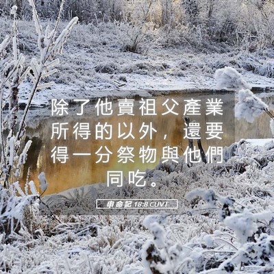 Picture 05 - 申 命 記 18:8 CUVT - 除 了 他 賣 祖 父 產 業 所 得 的 以 - Bible Verse Picture