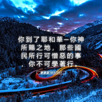 Picture 05 - 申 命 記 18:9 CUVT - 你 到 了 耶 和 華 ─ 你 神 所 賜 之 - Bible Verse Picture