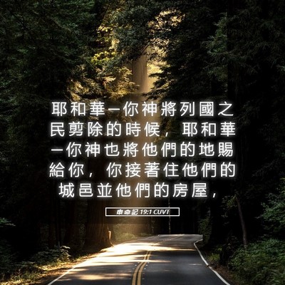 Picture 05 - 申 命 記 19:1 CUVT - 耶 和 華 ─ 你 神 將 列 國 之 民 剪 - Bible Verse Picture
