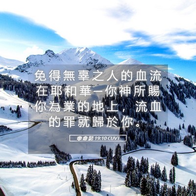 Picture 05 - 申 命 記 19:10 CUVT - 免 得 無 辜 之 人 的 血 流 在 耶 和 - Bible Verse Picture