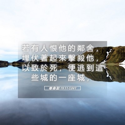 Picture 05 - 申 命 記 19:11 CUVT - 若 有 人 恨 他 的 鄰 舍 ， 埋 伏 著 - Bible Verse Picture