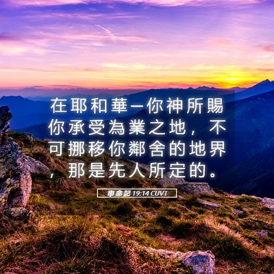 Picture 05 - 申 命 記 19:14 CUVT - 在 耶 和 華 ─ 你 神 所 賜 你 承 受 - Bible Verse Picture