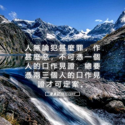 Picture 05 - 申 命 記 19:15 CUVT - 人 無 論 犯 甚 麼 罪 ， 作 甚 麼 惡 - Bible Verse Picture