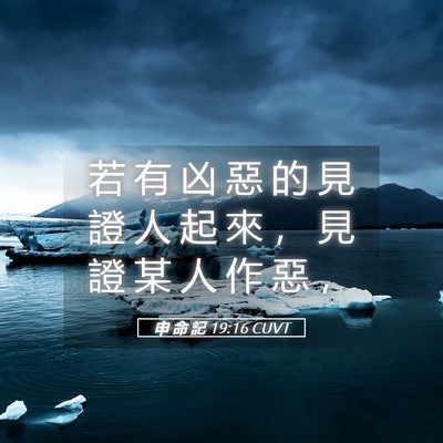 Picture 05 - 申 命 記 19:16 CUVT - 若 有 凶 惡 的 見 證 人 起 來 ， 見 - Bible Verse Picture